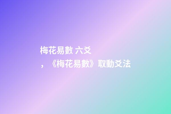 梅花易數 六爻，《梅花易數》取動爻法